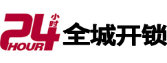 屯昌24小时开锁公司